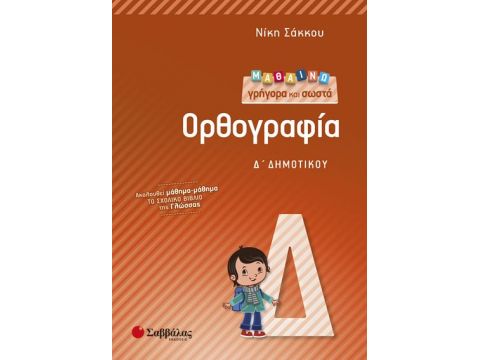 Μαθαίνω γρήγορα και σωστά Ορθογραφία Δ’ Δημοτικού