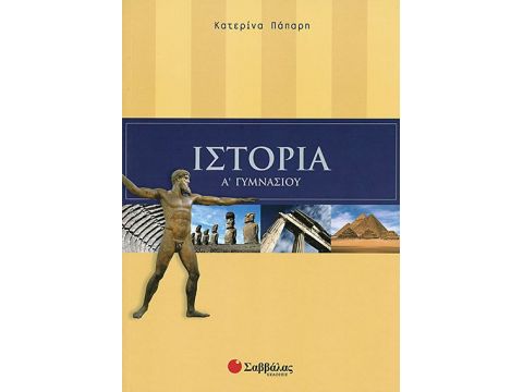 Ιστορία Α' Γυμνασίου (Πάπαρη)