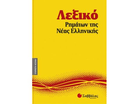 Λεξικό Ρημάτων της Νέας Ελληνικής  Νο9