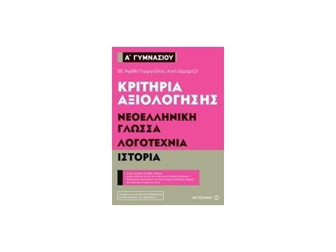 ΚΡΙΤΗΡΙΑ ΑΞΙΟΛΟΓΗΣΗΣ Α΄ ΓΥΜΝΑΣΙΟΥ ΝΕΟΕΛΛΗΝΙΚΗ ΓΛΩΣΣΑ, ΛΟΓΟΤΕΧΝΙΑ, ΙΣΤΟΡΙΑ