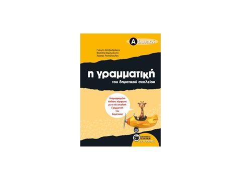 ΕΚΠΑΙΔΕΥΣΗ Η ΓΡΑΜΜΑΤΙΚΗ ΤΟΥ ΔΗΜΟΤΙΚΟΥ ΣΧΟΛΕΙΟΥ Α΄ ΔΗΜΟΤΙΚΟΥ