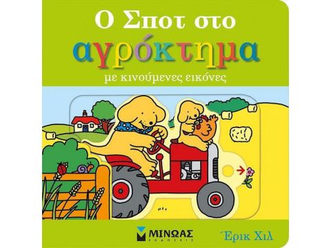 Μίνωας Ο Σποτ στο αγρόκτημα 74211