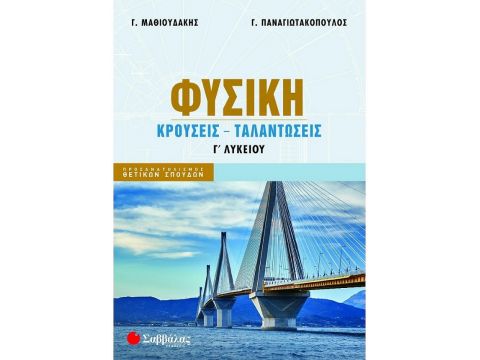 Φυσική Γ’ Λυκείου: Κρούσεις – Ταλαντώσεις 39097